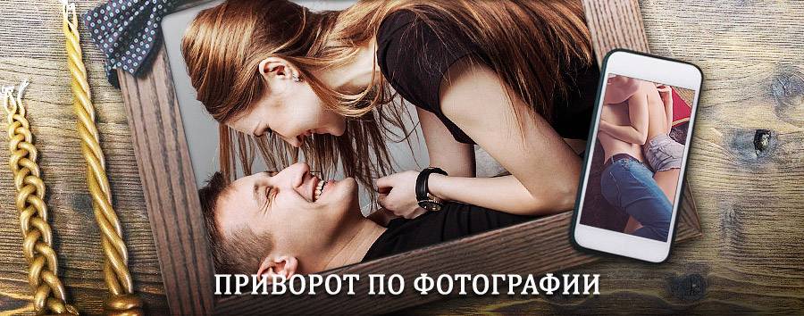 Сильный приворот по фотографии | Усинск