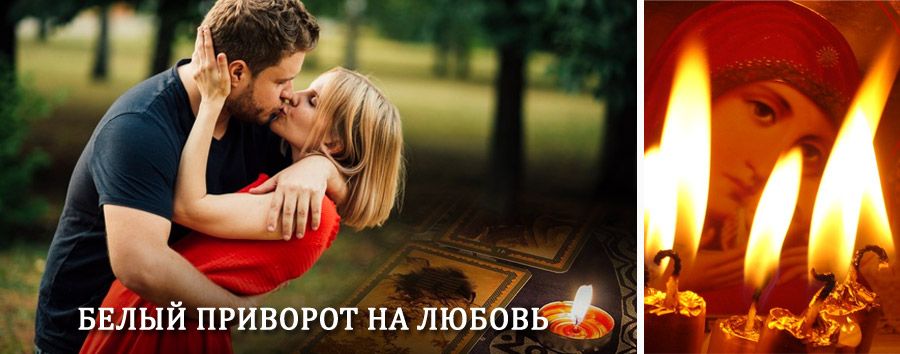 Приворот в домашних условиях на мужчину в Усинске