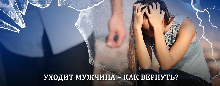 Как вернуть мужа в семью – действенный способ от гадалки в Усинске